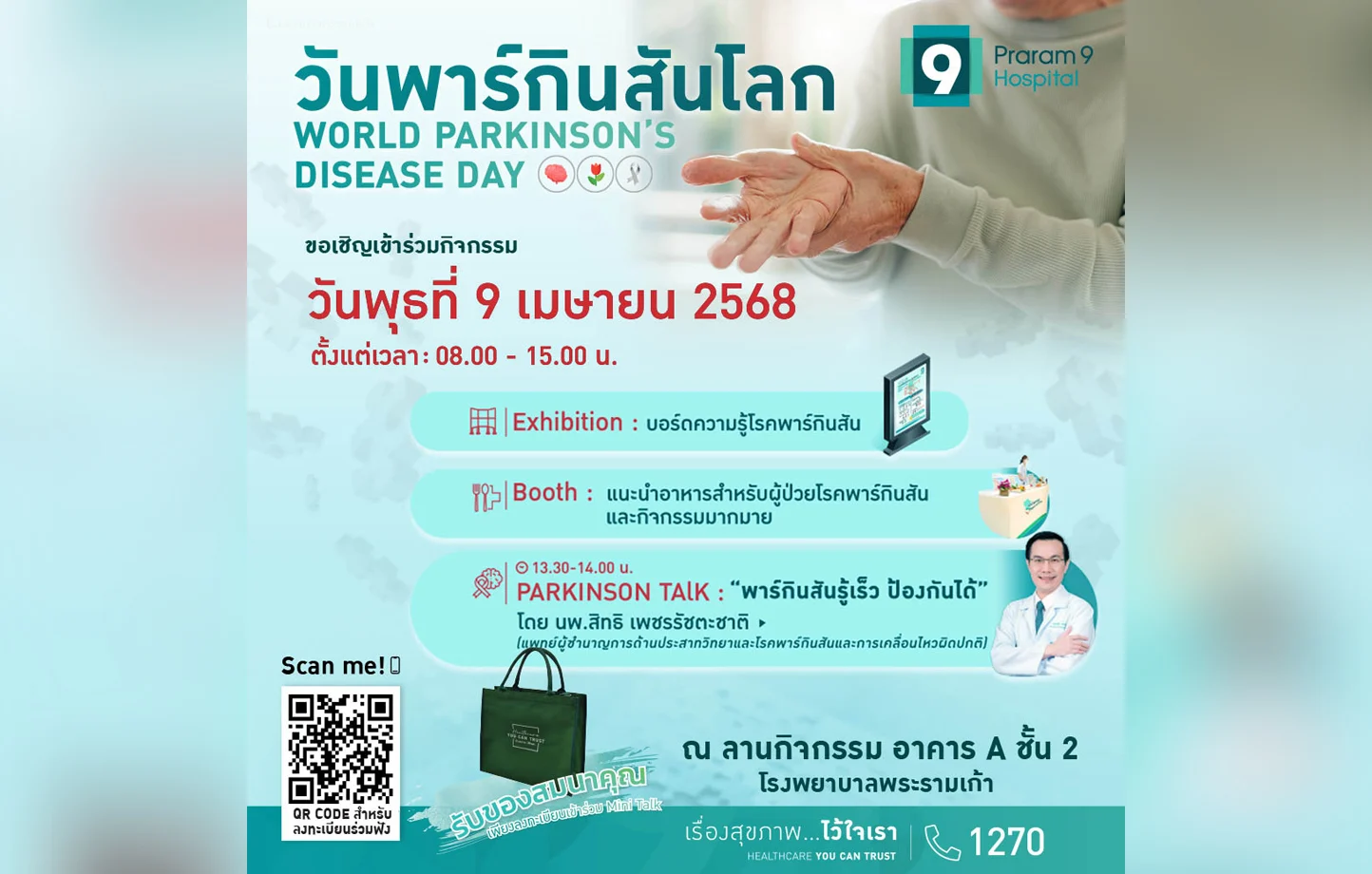 โรงพยาบาลพระรามเก้า ชวนร่วมกิจกรรม "วันพาร์กินสันโลก" รู้เร็ว ป้องกันได้