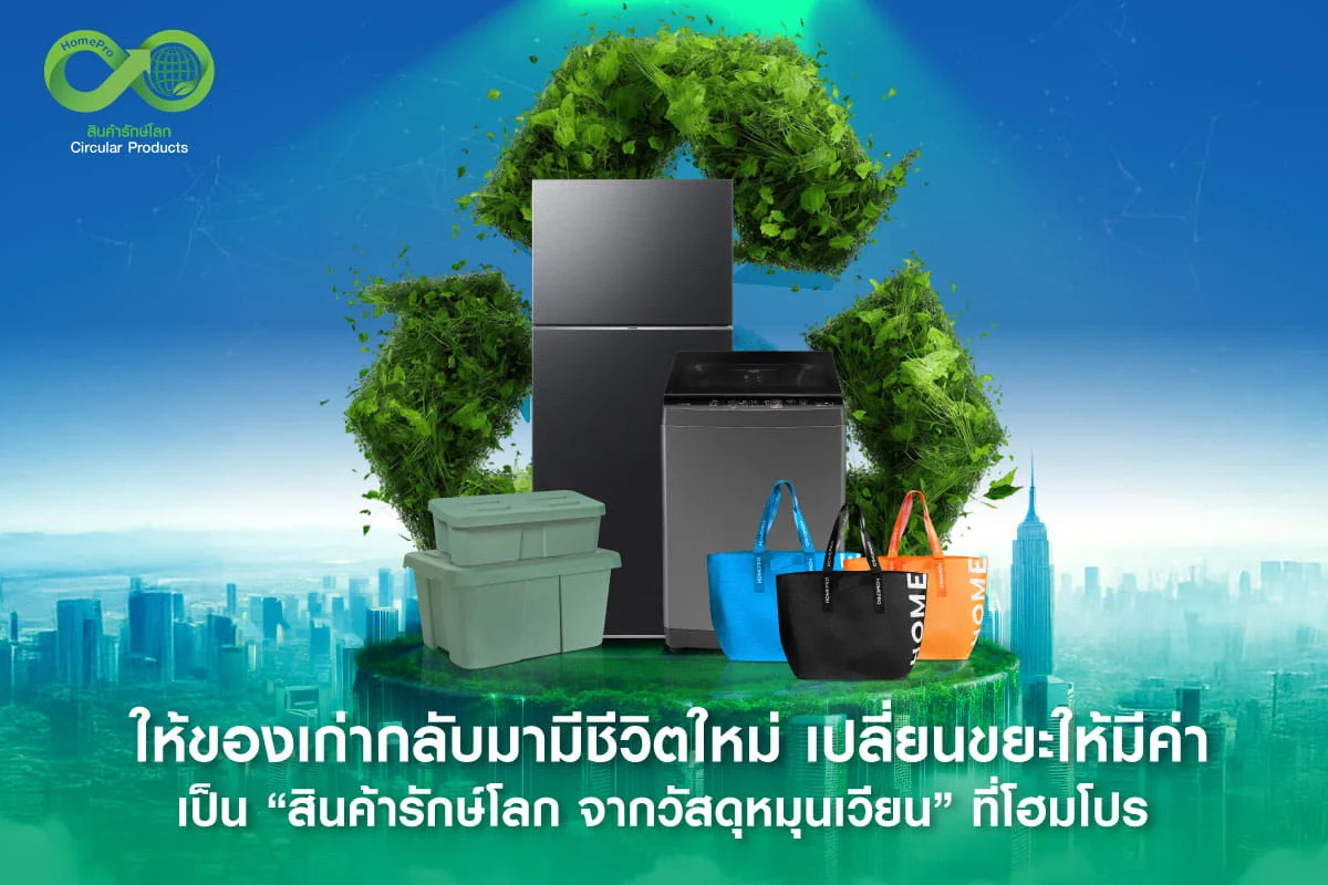 ให้ของเก่ากลับมามีชีวิตใหม่! เปลี่ยนขยะให้มีค่า เป็น "สินค้ารักษ์โลก จากวัสดุหมุนเวียน" ที่โฮมโปร