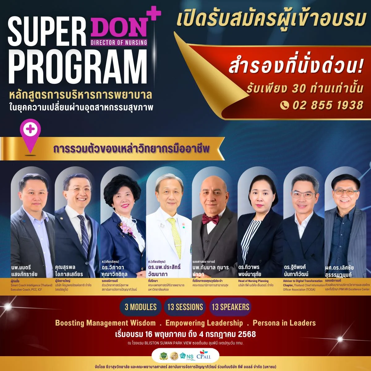 เชิญเข้าร่วมหลักสูตร “การบริหารการพยาบาลในยุคความเปลี่ยนแปลงอุตสาหกรรมสุขภาพ : SUPER DON PROGRAM”