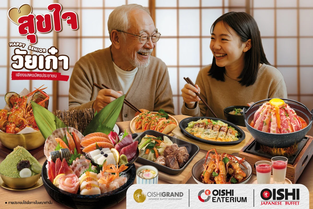 โออิชิ คืนความสุขให้ผู้สูงอายุ จัดแคมเปญสุดพิเศษ “โออิชิ สุขใจ วัยเก๋า” ตอกย้ำความเป็นแบรนด์ที่เข้าใจและเข้าถึงผู้บริโภคทุกช่วงวัย
