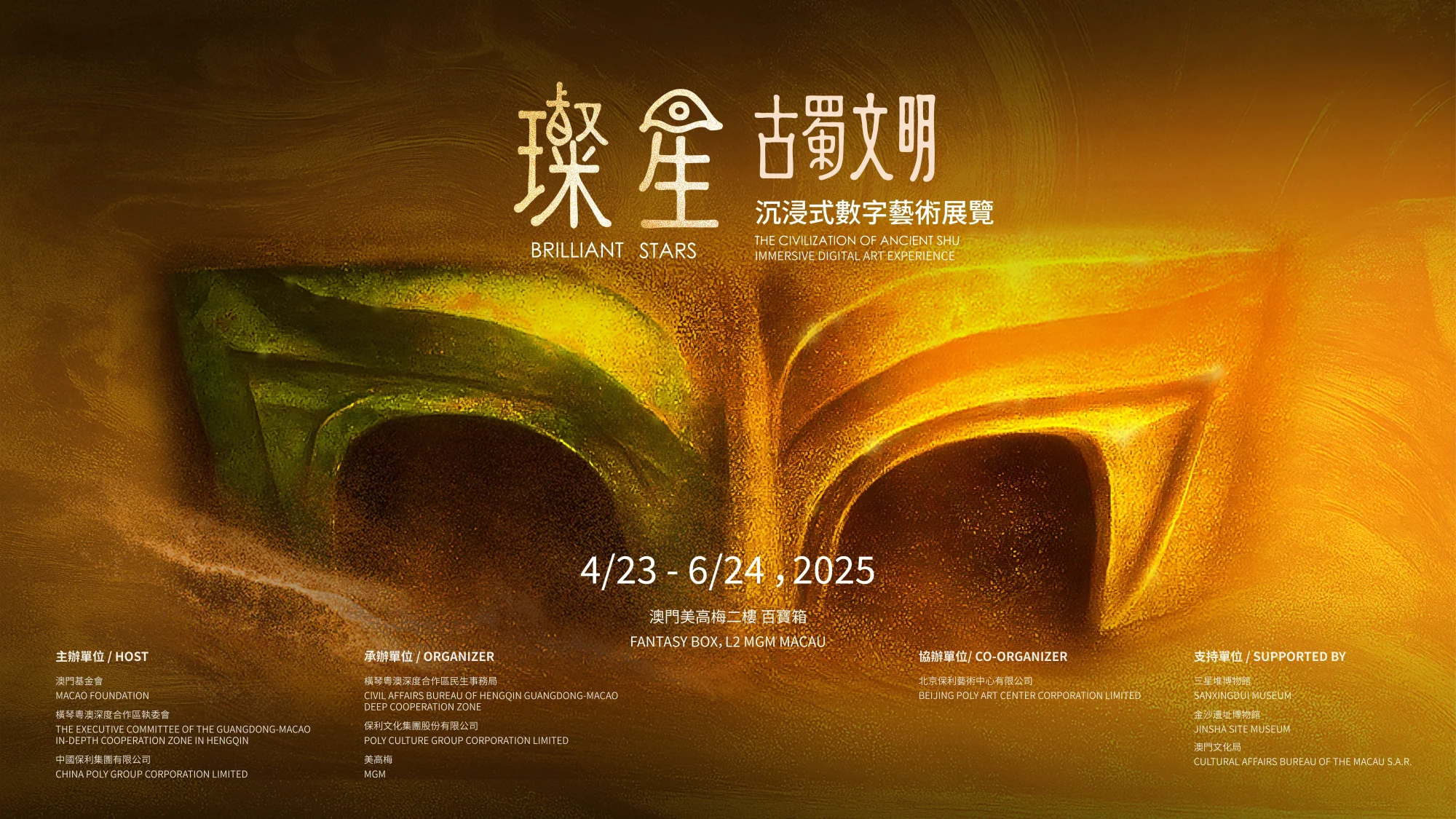 การผสมผสานระหว่างความโบราณและความทันสมัย: BRILLIANT STARS - THE CIVILIZATION OF ANCIENT SHU นิทรรศการศิลปะดิจิทัลแบบอิมเมอร์ซีฟ เปิดตัวอย่างเป็นทางการที่มาเก๊า