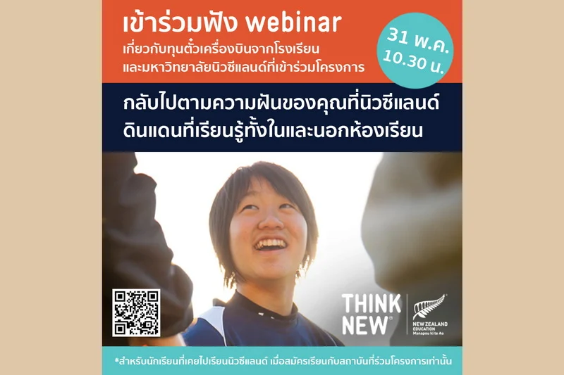 ENZ มอบทุนตั๋วเครื่องบินให้นักเรียนไทย ฟังรายละเอียดในงานสัมมนาออนไลน์ (ฟรี) 31 พ.ค.68 นี้