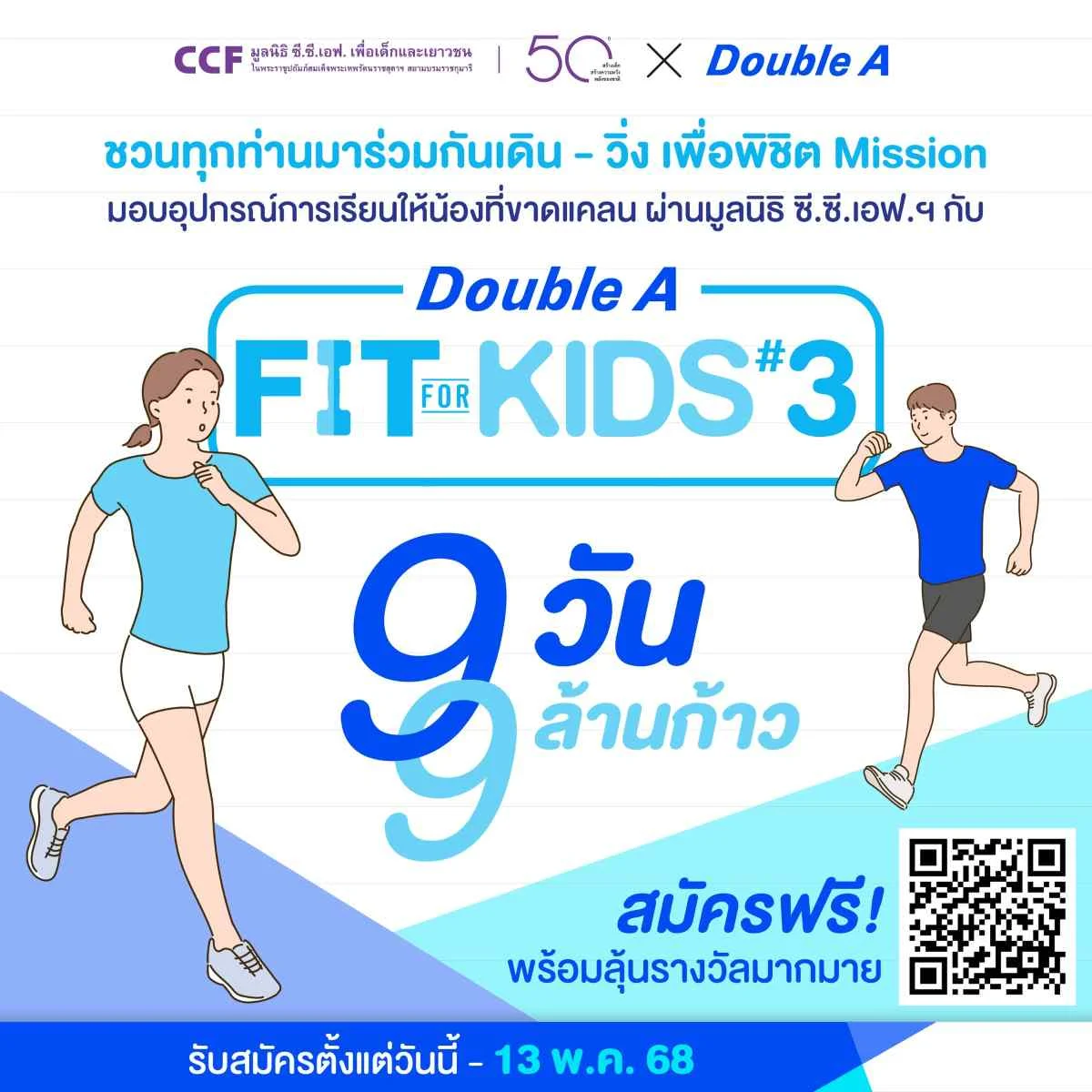 มาร่วมเดิน-วิ่ง 9 ล้านก้าวใน 9 วัน กับ “Double A Fit for Kids ปี 3” เพื่อมอบอุปกรณ์กีฬาให้โรงเรียนที่ขาดแคลน