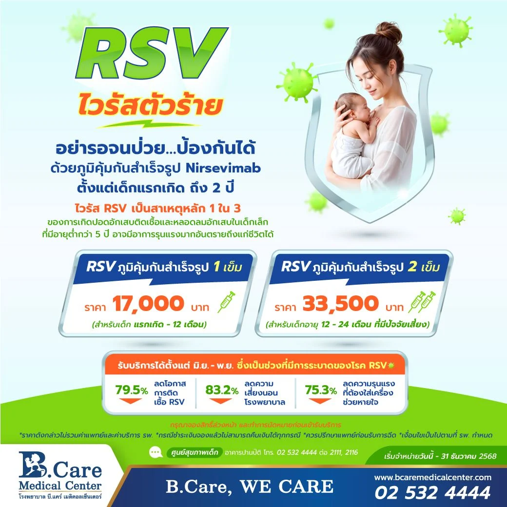 โรงพยาบาล บี.แคร์ เมดิคอลเซ็นเตอร์ ให้ความสำคัญกับการป้องกันและปกป้องเด็กเล็กให้แข็งแรง ห่างไกลจากเชื้อไวรัส RSV