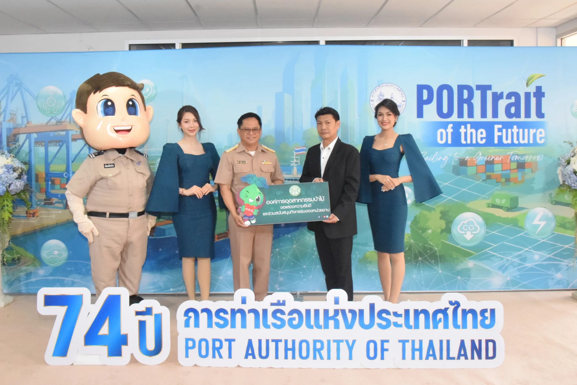 อ.อ.ป. ร่วมยินดี การท่าเรือฯ ครบรอบ 74 ปี