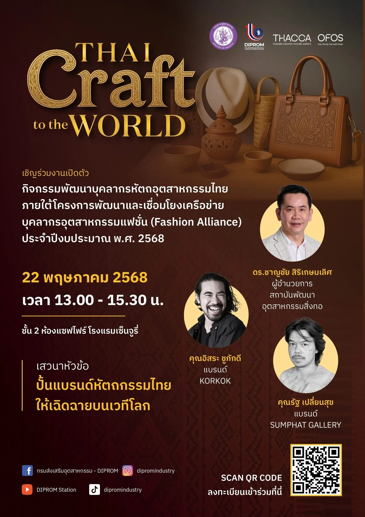 ดีพร้อม เชิญชวนร่วมกิจกรรมการพัฒนาบุคลากรหัตถอุตสาหกรรมไทย22 พฤษภาคมนี้