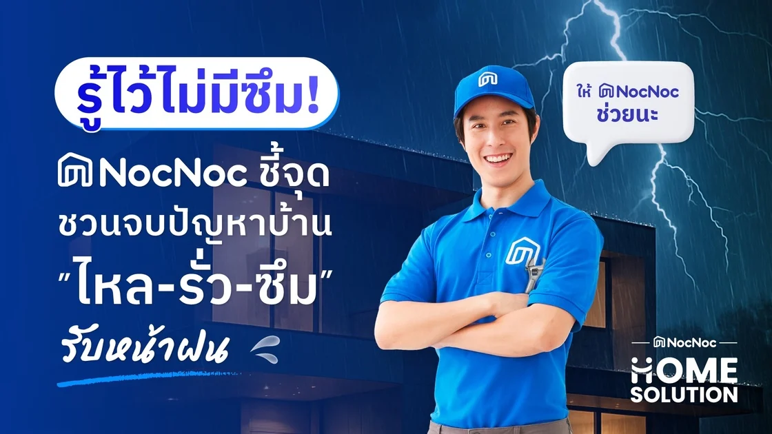รู้ทันปัญหาหน้าฝน NocNoc เสิร์ฟโซลูชันรับจบ ไหล-รั่ว-ซึม 3 ปัญหาใหญ่ที่อยู่อาศัยคนไทย แนะทริค – อัดโปรแรงอุดทุกรอยรั่ว พร้อมส่ง NocNoc Home Solution ช่วยจบทุกเรื่องบ้าน