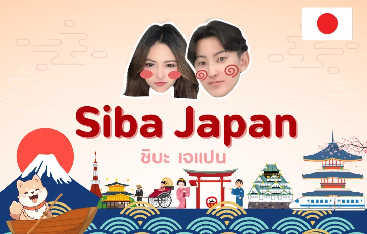 Siba Japan สื่อออนไลน์ที่รวบรวมข้อมูลเกี่ยวกับญี่ปุ่นสำหรับคนไทย เปิดตัวอย่างเป็นทางการ