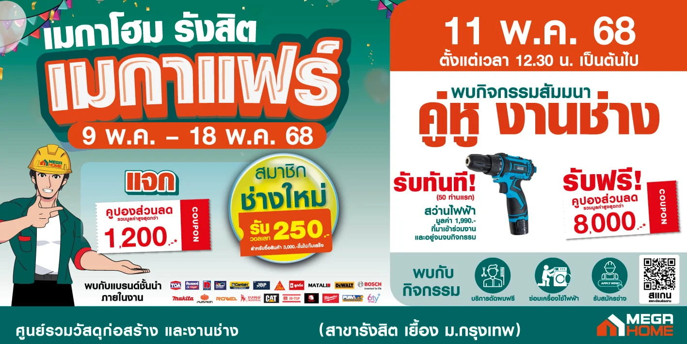 "เมกาโฮม เมกาแฟร์" จุดนัดพบที่เดียวจบ! ที่ "ช่างได้งาน" และ "เจ้าของบ้านได้ช่าง" มาเจอกัน จัดเต็มของถูก-กิจกรรมครบ !! 9-18 พ.ค. 68 นี้ ที่เมกาโฮม รังสิต