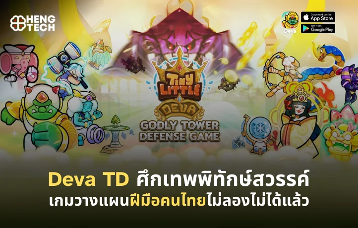Deva TD ศึกเทพพิทักษ์สวรรค์ เกมวางแผนฝีมือคนไทยไม่ลองไม่ได้แล้ว
