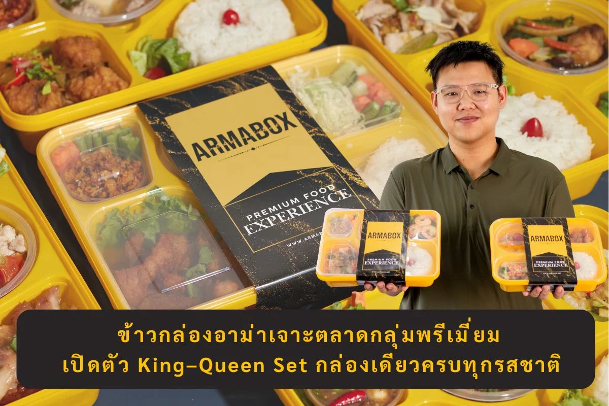 ข้าวกล่องอาม่า เปิดตัว “King Set” – “Queen Set” ยกระดับข้าวกล่องพรีเมียม พร้อมเสิร์ฟ