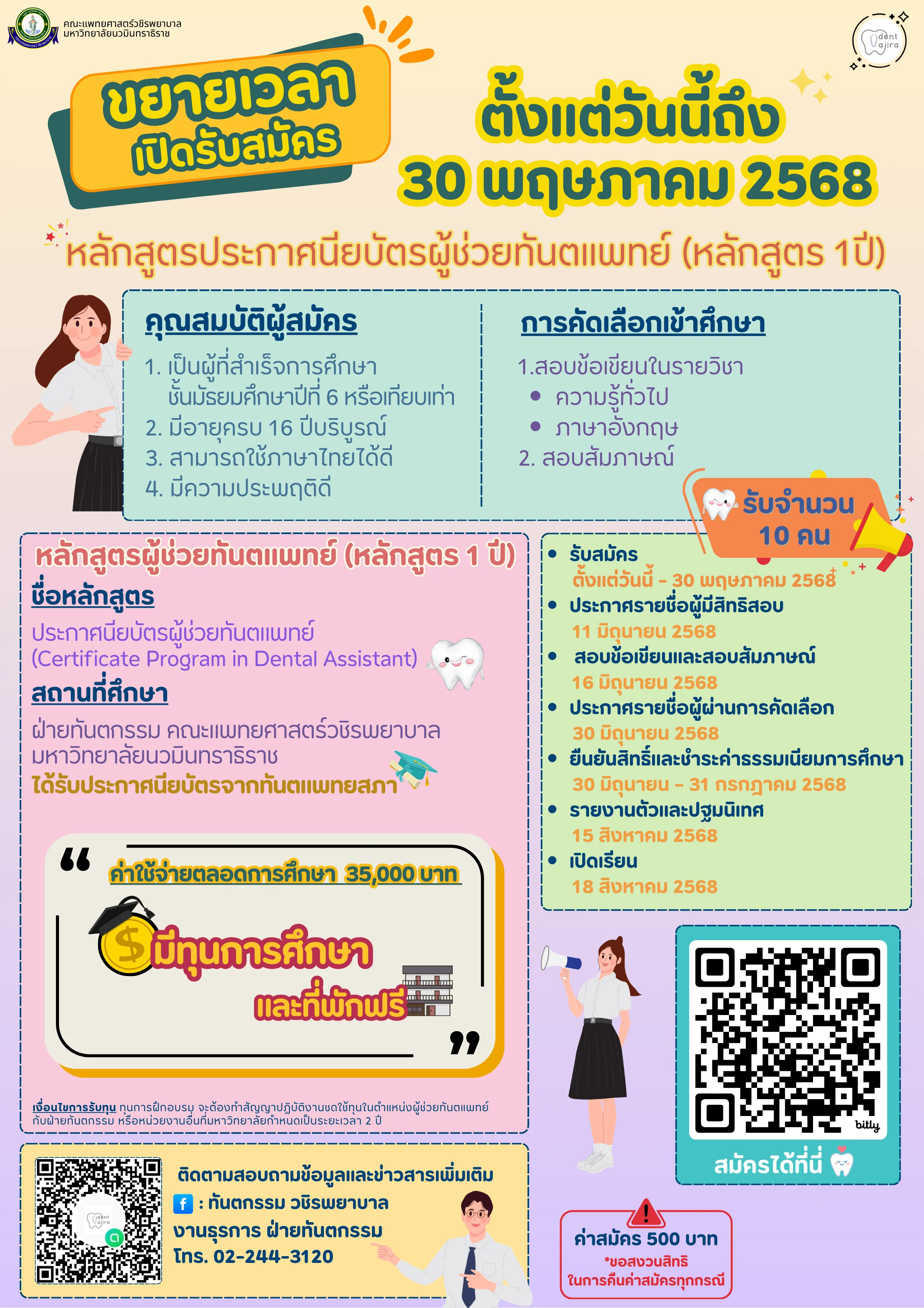 ขยายเวลารับสมัคร !!! โครงการการจัดการศึกษาหลักสูตรประกาศนียบัตรผู้ช่วยทันตแพทย์ (หลักสูตร 1 ปี)