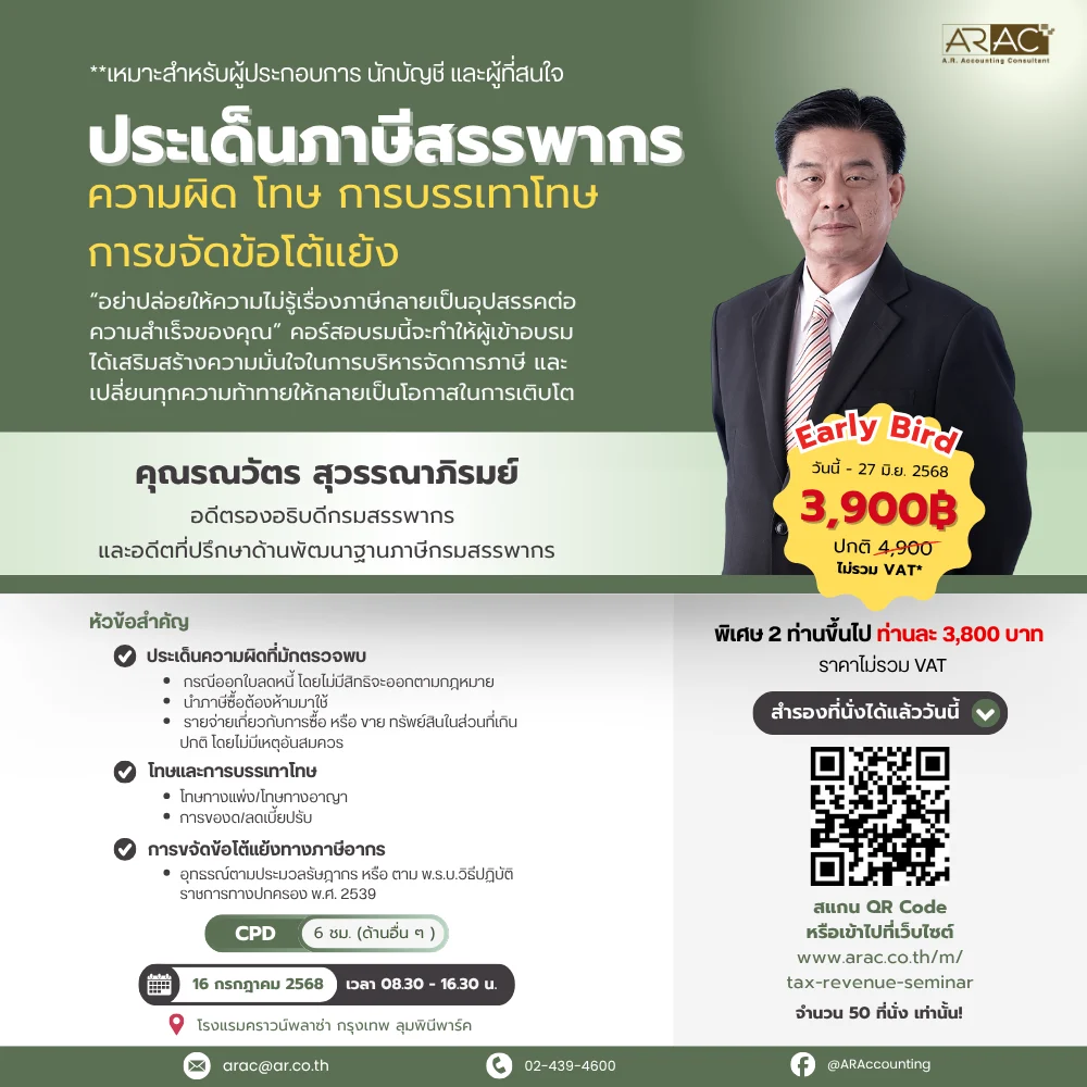 ARAC ชวนผู้ประกอบการและนักบัญชี อัปเดตประเด็นภาษีสรรพากร พร้อมแนวทางรับมือข้อโต้แย้งจากผู้เชี่ยวชาญตัวจริง อดีตรองอธิบดีกรมสรรพากร