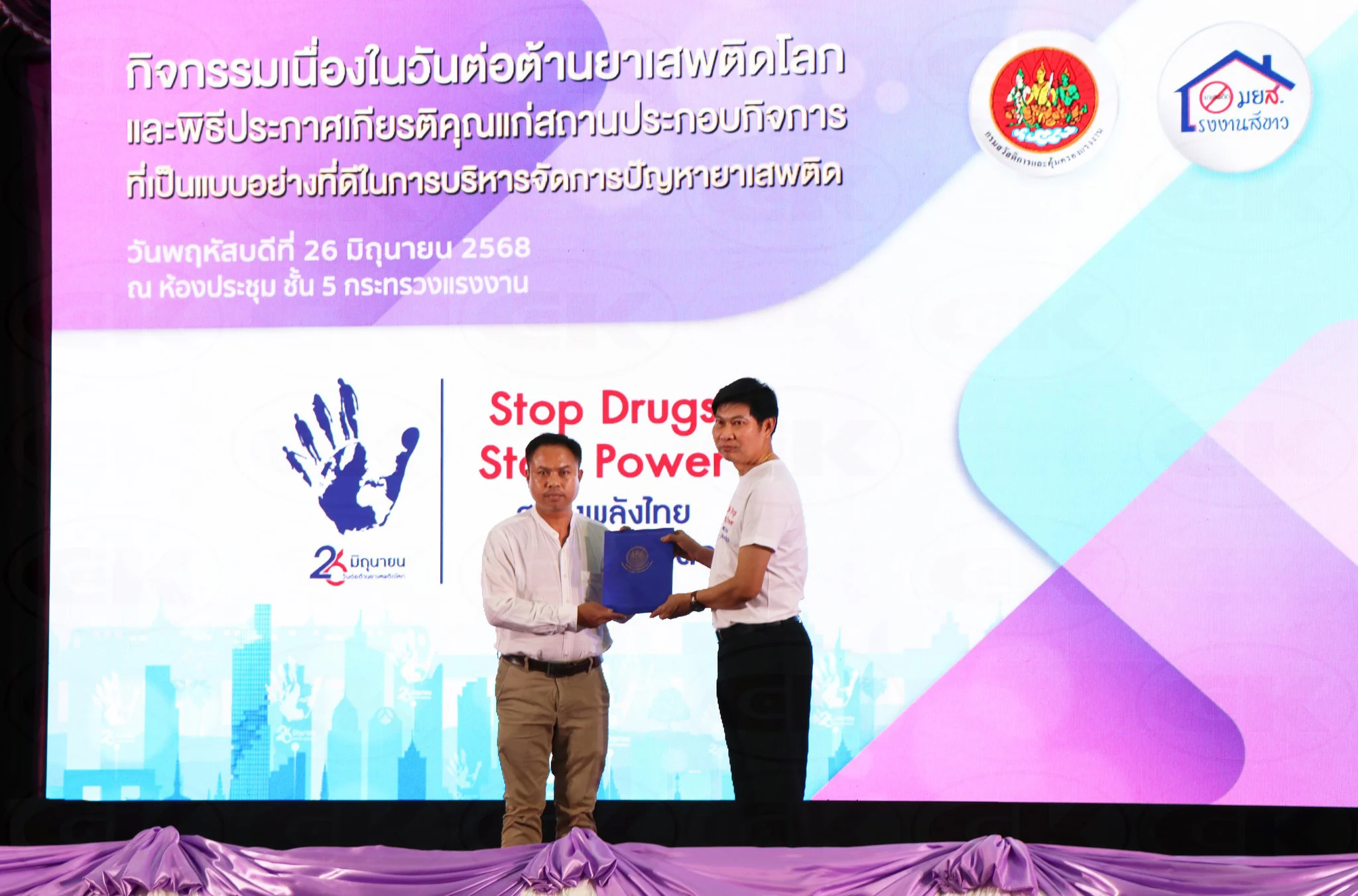 รับประกาศเกียรติคุณสถานประกอบกิจการที่ได้รับการรับรองมาตรฐานการป้องกันและแก้ไขปัญหายาเสพติด