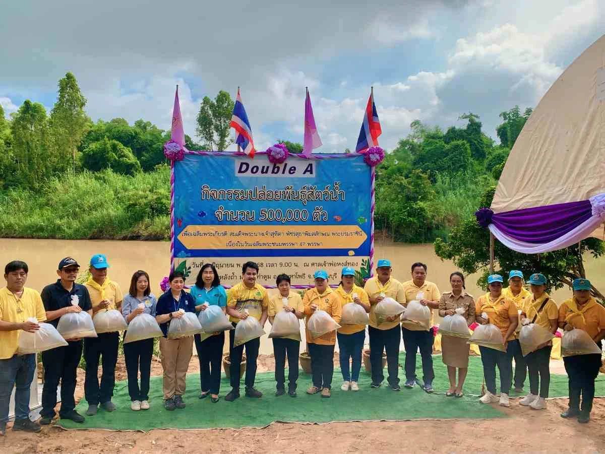 ดั๊บเบิ้ล เอ จัดกิจกรรมปล่อยพันธุ์สัตว์น้ำเฉลิมพระเกียรติ 47 พรรษา สมเด็จพระราชินี