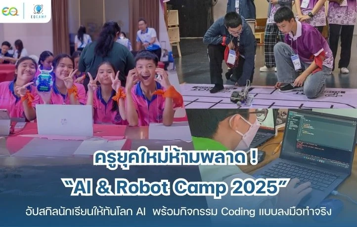 ครูยุคใหม่ห้ามพลาด ! “AI &amp; Robot Camp 2025” อัปสกิลนักเรียนให้ทันโลก AI พร้อมกิจกรรม Coding และหุ่นยนต์แบบลงมือทำจริง