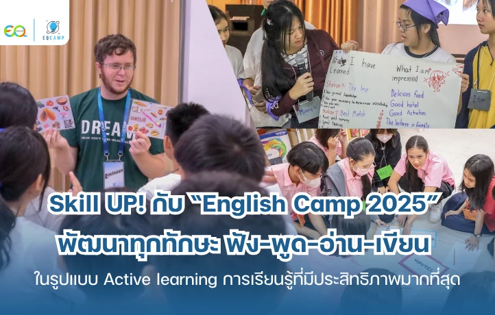 Skill UP! กับ “English Camp 2025” พัฒนาทักษะ ฟัง-พูด-อ่าน-เขียน รูปแบบ Active learning