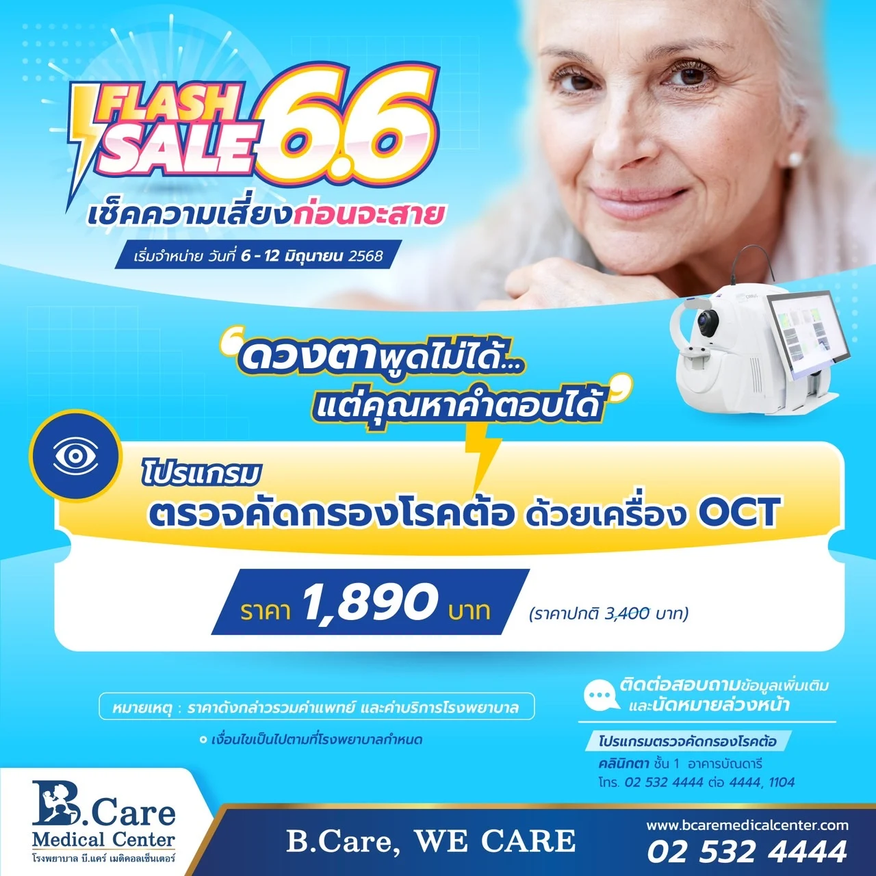 โรงพยาบาล บี.แคร์ เมดิคอลเซ็นเตอร์ จัดแคมเปญ FLASH SALE สุดพิเศษ