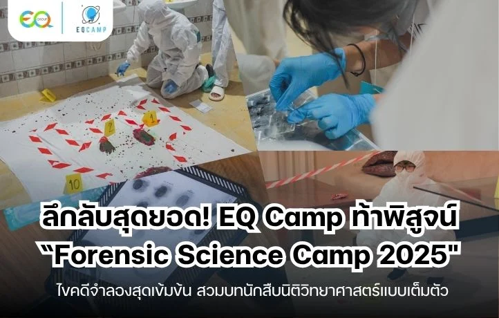 ลึกลับสุดยอด! Forensic Science Camp 2025 โดย EQ Camp ไขคดีจำลองสุดเข้มข้น สวมบทนักสืบนิติวิทยาศาสตร์แบบเต็มตัว