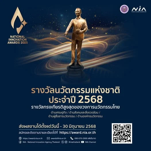 เวทีระดับชาติกลับมาแล้ว! กับการประกวด “รางวัลนวัตกรรมแห่งชาติ ประจำปี 2568”🏆