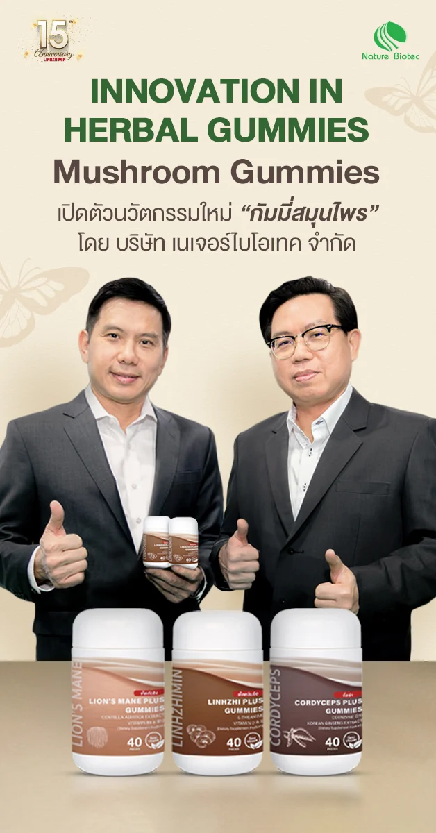 เนเจอร์ไบโอเทค 15 ปีแห่งความเชื่อมั่น สู่ก้าวใหม่ของนวัตกรรมสมุนไพร