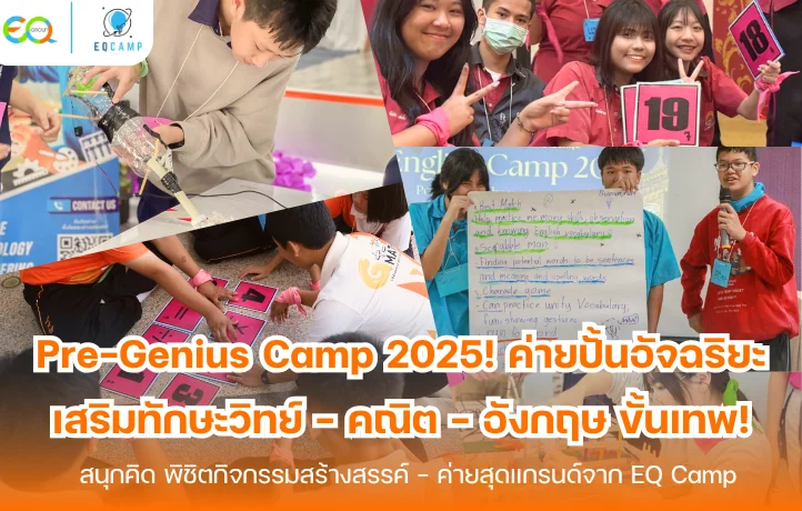 Pre-Genius Camp 2025! ค่ายปั้นอัจฉริยะ เสริมทักษะวิทย์ - คณิต - อังกฤษ ขั้นเทพ! สนุกคิด พิชิตกิจกรรมสร้างสรรค์ – ค่ายสุดแกรนด์จาก EQ Camp