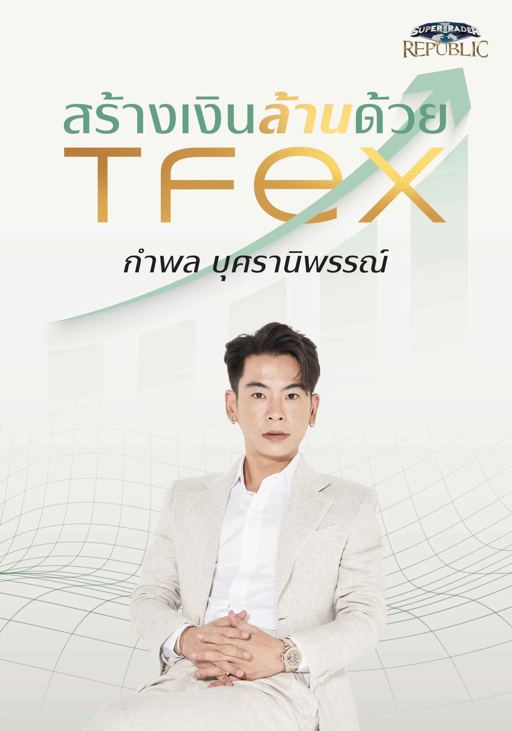 Super Trader Republic เปิดตัวหนังสือใหม่ “สร้างเงินล้านด้วย TFEX” ถ่ายทอดประสบการณ์เทรด TFEX สู่มือใหม่และมือโปร
