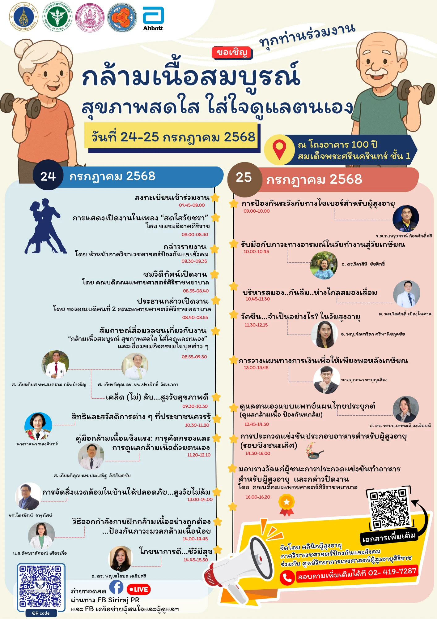 นานาสารพัน...."คณะแพทยศาสตร์ศิริราชพยาบาล" กับ  งานเสวนา “กล้ามเนื้อสมบูรณ์  สุขภาพสดใส ใส่ใจดูแลตนเอง”  (24-25  กรกฎาคม  2568)