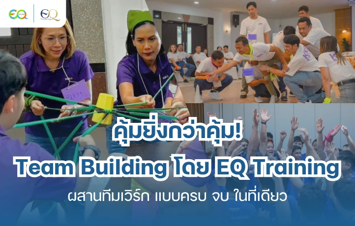 คุ้มยิ่งกว่าคุ้ม! - Team Building โดย EQ Training ผสานทีมเวิร์ก แบบครบ จบ ในที่เดียว