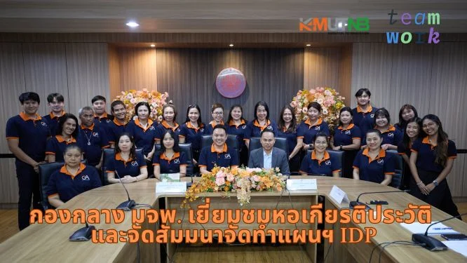 กองกลาง มจพ. เยี่ยมชมหอเกียรติประวัติ และจัดสัมมนาจัดทำแผนพัฒนาบุคลากรรายบุคคล ประจำปี 2568