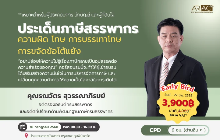 ARAC ชวนผู้ประกอบการและนักบัญชี อัปเดตประเด็นภาษีสรรพากร พร้อมแนวทางรับมือข้อโต้แย้งจากผู้เชี่ยวชาญตัวจริง