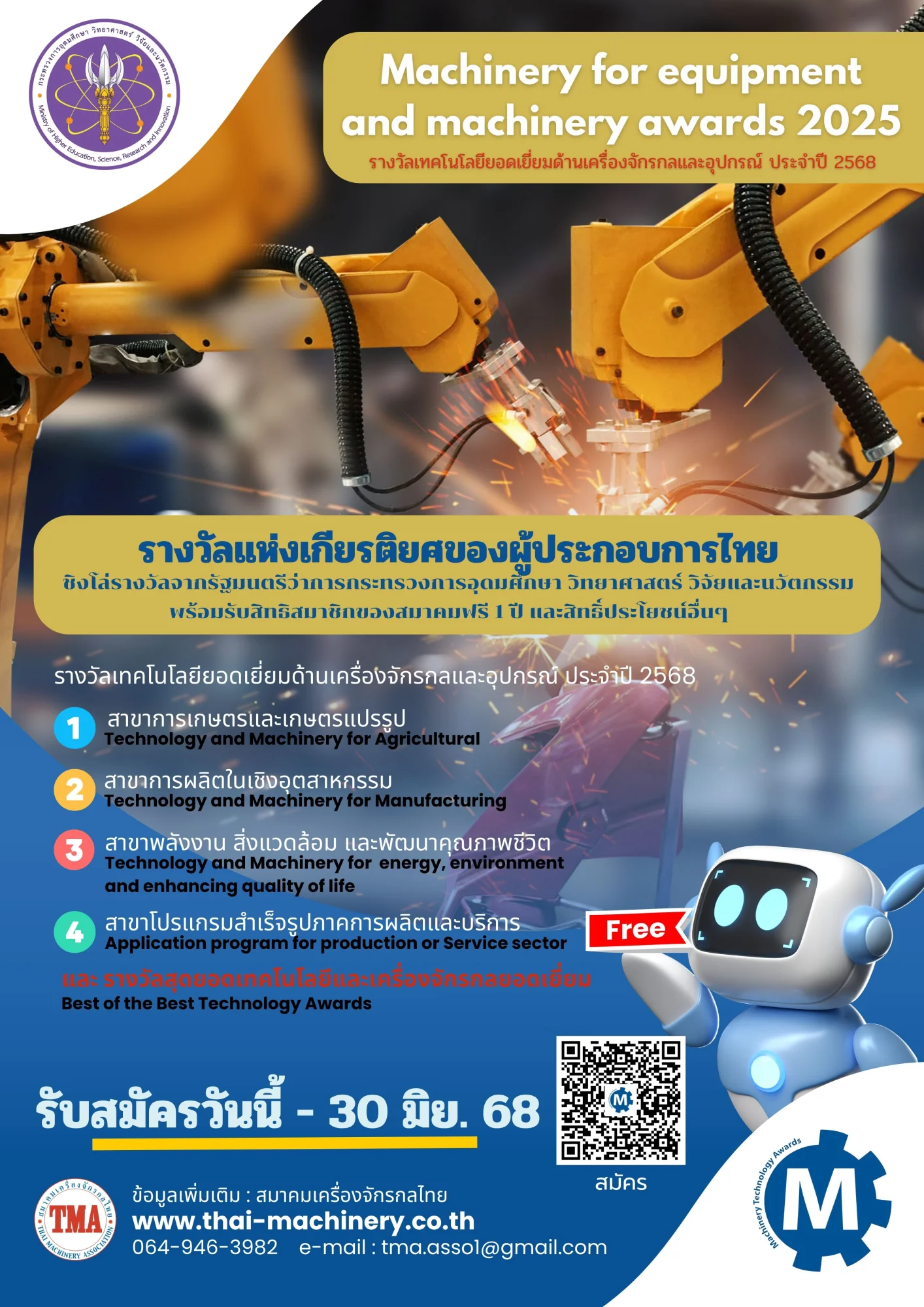ขอเชิญเข้าร่วมการประกวดรางวัลเทคโนโลยีด้านเครื่องจักร และอุปกรณ์ ประจำปี 2568