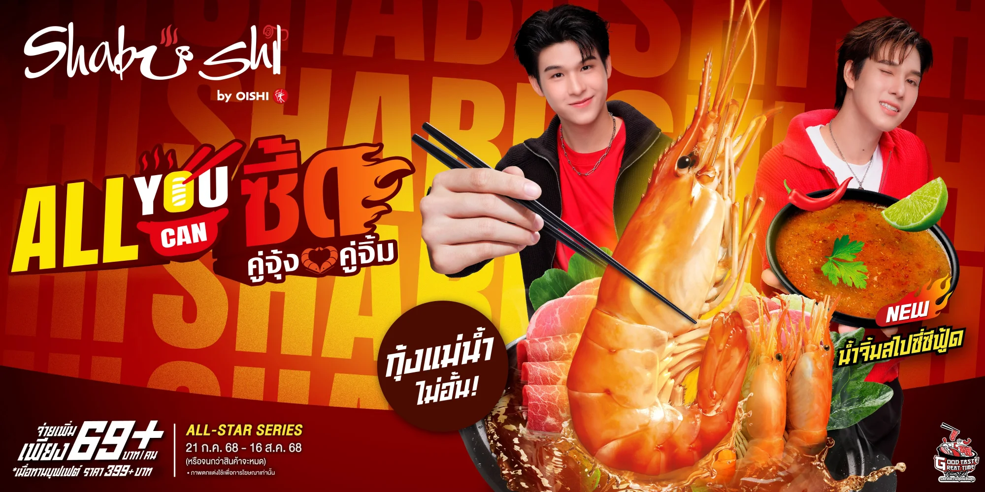 ชาบูชิ แท็กทีม สกาย – นานิ ชวนอร่อยซี้ด !!! ยิ่งอีทยิ่งฟินกับกุ้งแม่น้ำไม่อั้น พร้อมซุปต้มยำ และน้ำจิ้มสไปซี่ซีฟู้ด วันนี้ถึง 16 ส.ค. เท่านั้น