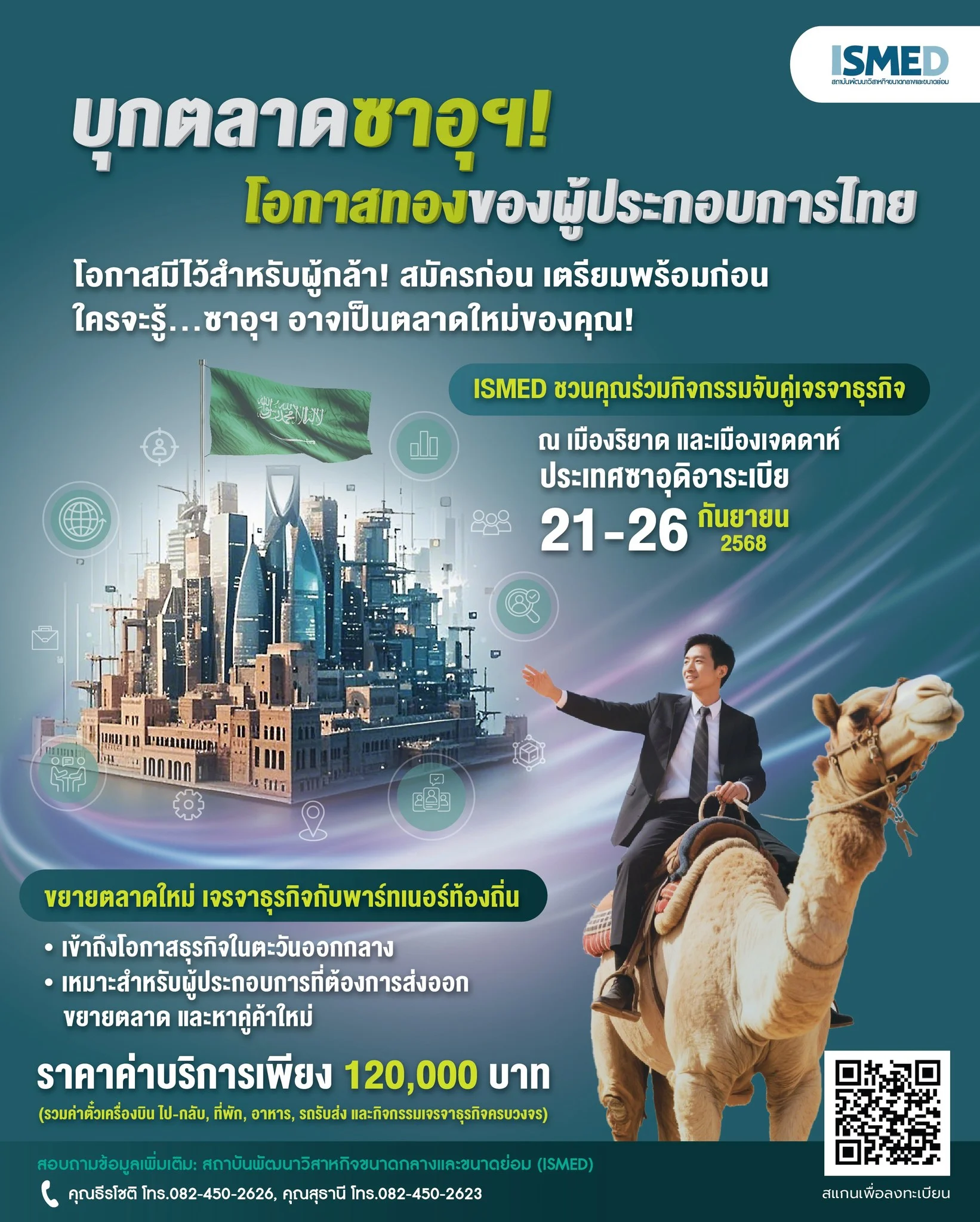 บุกตลาดซาอุฯ! โอกาสทองของผู้ประกอบการไทย Thailand Exclusive Business Matching 2025 at Saudi ArabiaISMED