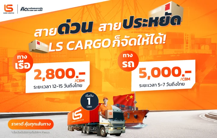 LS CARGO บริการนำเข้าสินค้าจากจีน เริ่ม 2,800 บาท ส่งง่าย จ่ายเบา ลดต้นทุน เพิ่มโอกาสสร้างกำไร