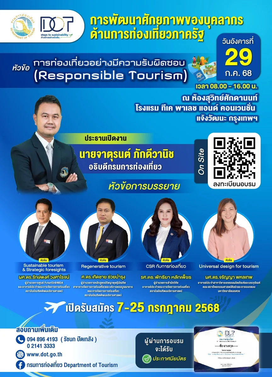 อบรมการพัฒนาศักยภาพของบุคลากรด้านการท่องเที่ยวภาครัฐ ภายใต้โครงการส่งเสริมและยกระดับศักยภาพบุคลากรด้านการท่องเที่ยว