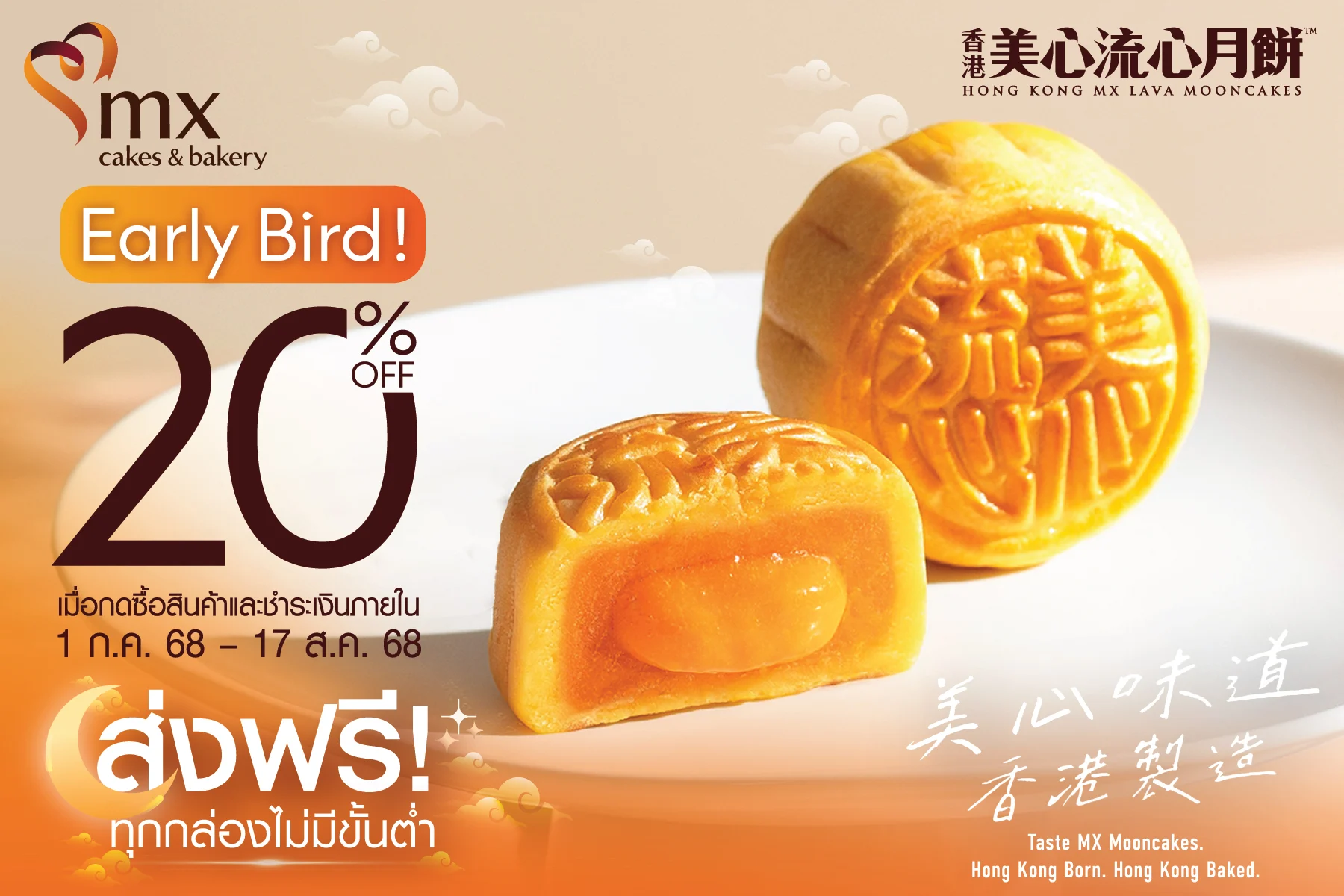 MX MOONCAKE Early Bird ขนมไหว้พระจันทร์ส่งตรงจากฮ่องกง ลด 20%