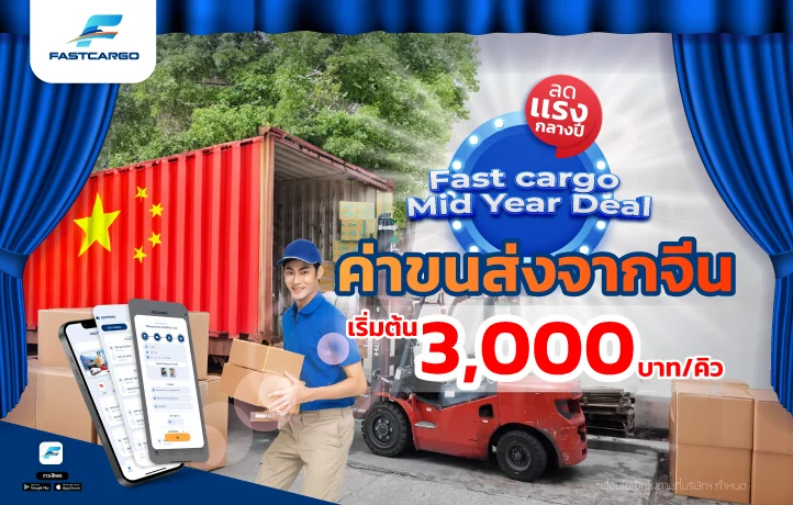 Fast Cargo จัดใหญ่โปรโมชัน Mid Year Deal ลดแรงกลางปี! “ส่งของจากจีนมาไทย” ทั้งทางเรือ-รถ