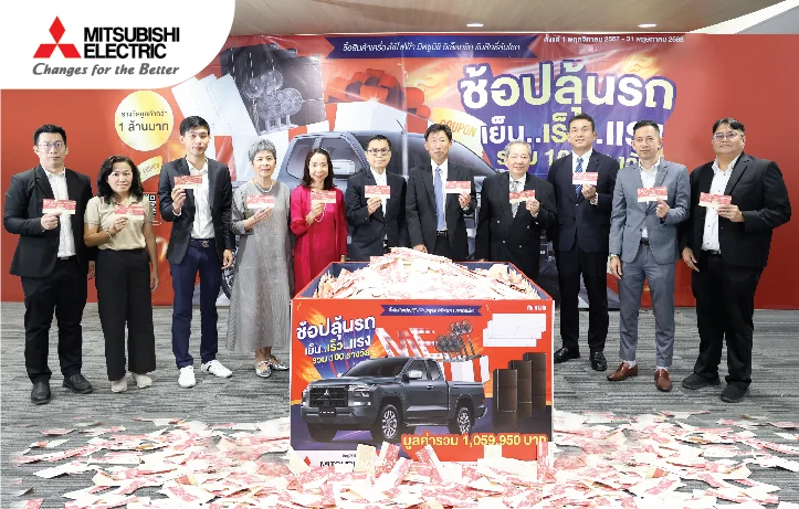 มิตซูบิชิ อีเล็คทริค กันยงวัฒนา จับรางวัลผู้โชคดีในแคมเปญ “ช้อปลุ้นรถ เย็น..เร็ว..แรง”