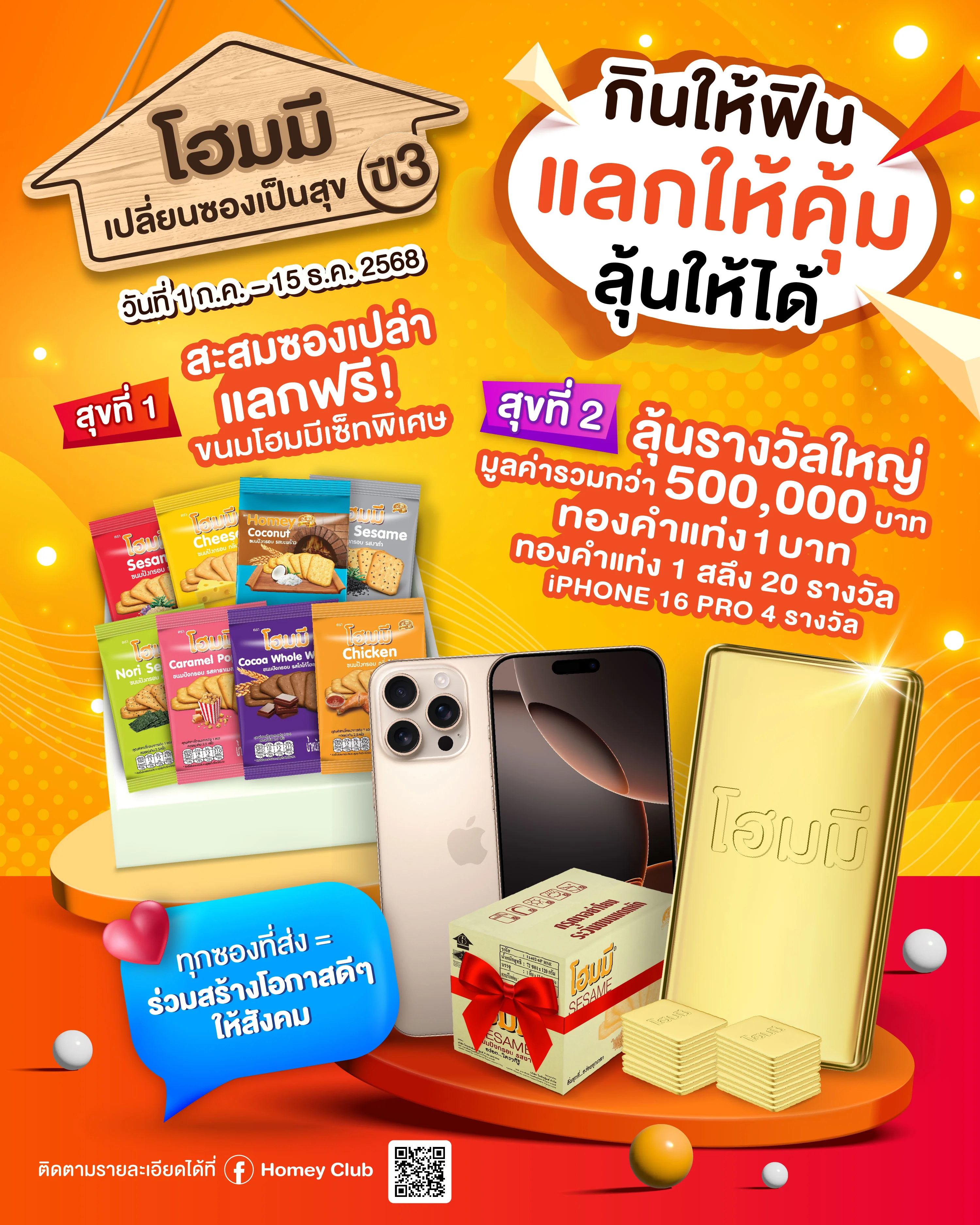 โฮมมี เปลี่ยนซองเป็นสุข ปี 3