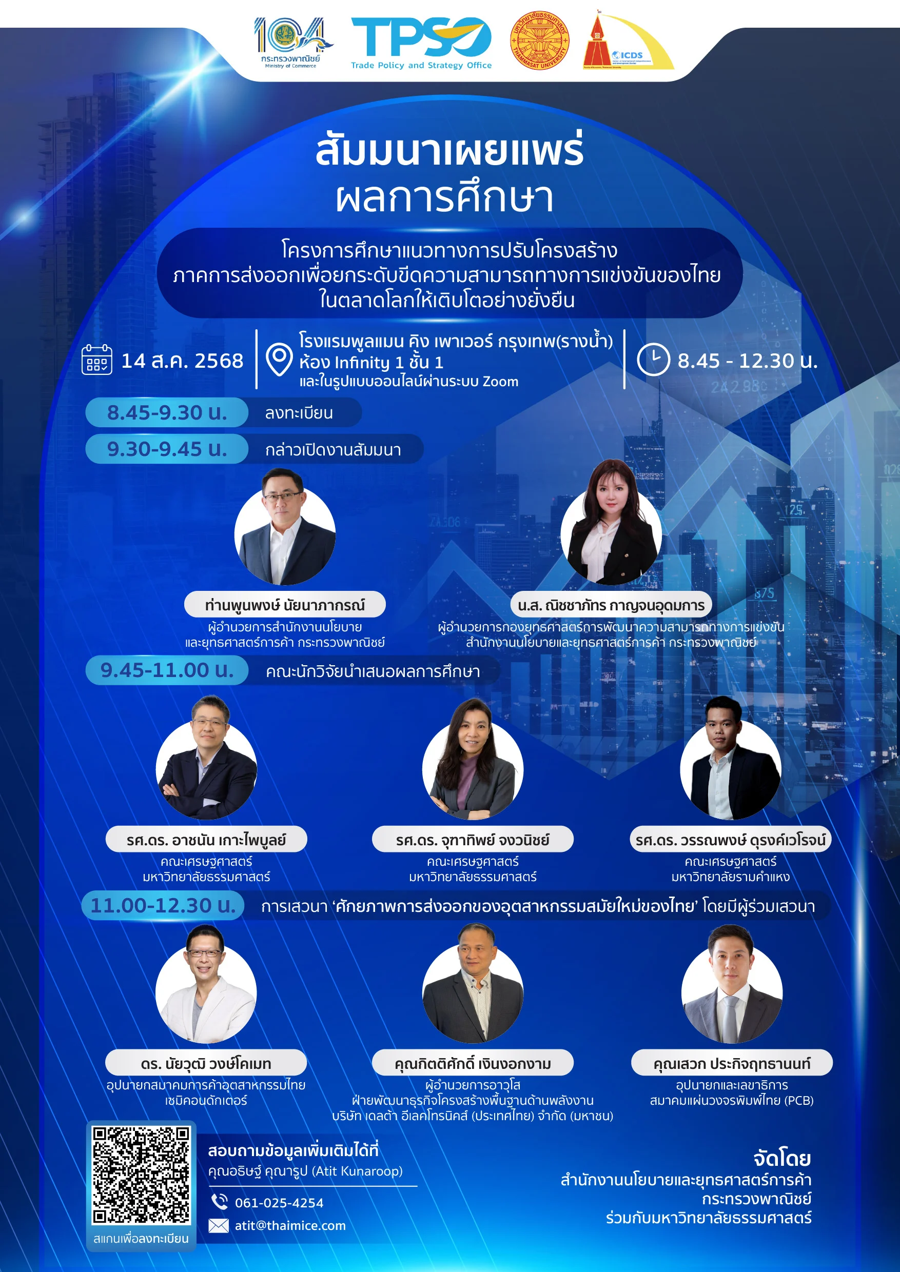 เชิญร่วมงานสัมมนาเผยแพร่ผลการศึกษาแนวทางการปรับโครงสร้างการส่งออกของไทย