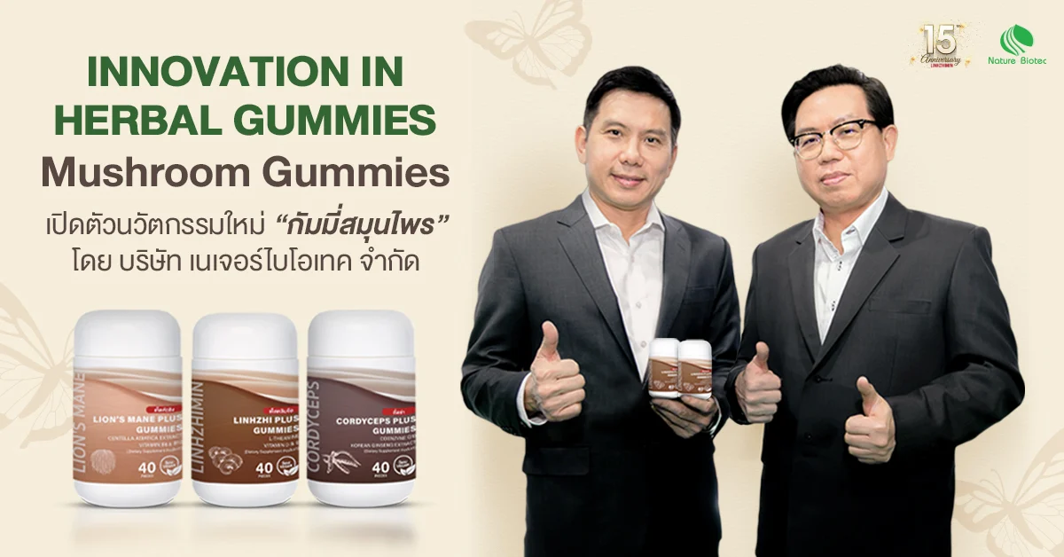 เนเจอร์ไบโอเทค 15 ปีแห่งความเชื่อมั่น สู่ก้าวใหม่ของนวัตกรรมสมุนไพร
