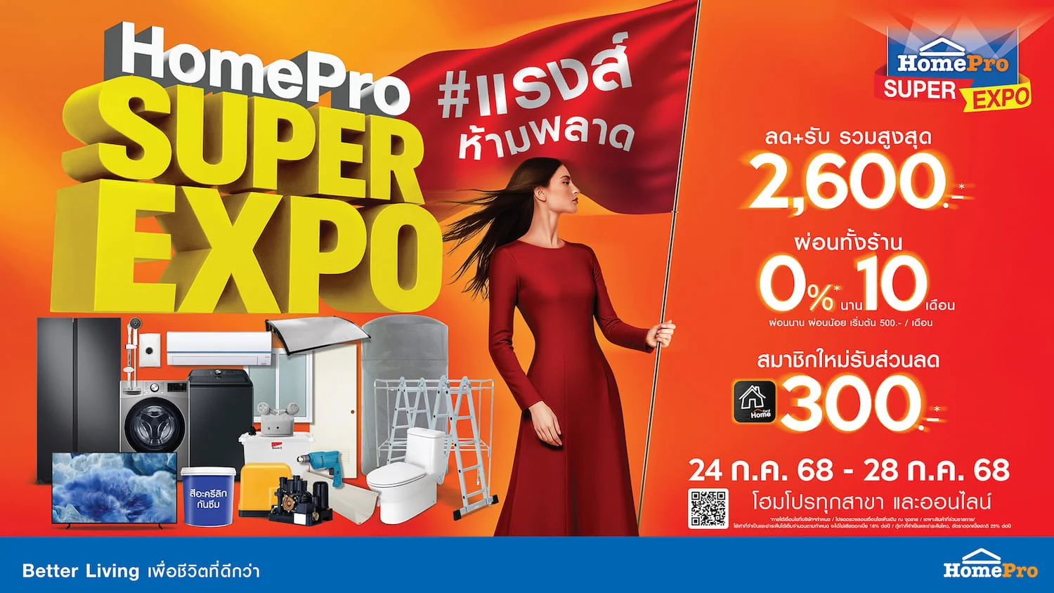 ปักหมุดวันช้อป! #ยืนหนึ่ง เรื่องบ้าน คุ้มที่สุดแห่งปี HomePro SUPER EXPO กลับมาเสิร์ฟใหญ่ อัดลิสต์โปรเด็ดสุดช็อค 5 วันเต็ม 24-28 ก.ค. 68 นี้