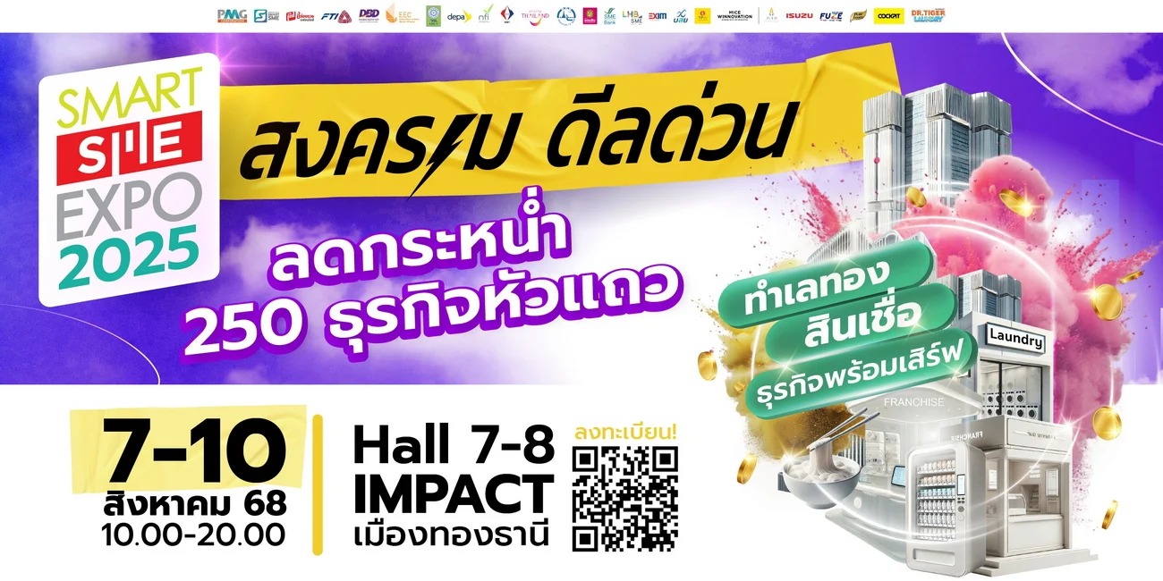 เตรียมพบแฟรนไชส์ 250 แบรนด์หัวแถว จัดโปรดีลด่วน!! Smart SME EXPO 2025 วันที่ 7-10 ส.ค.68 ฮอลล์ 7-8 เมืองทองธานี