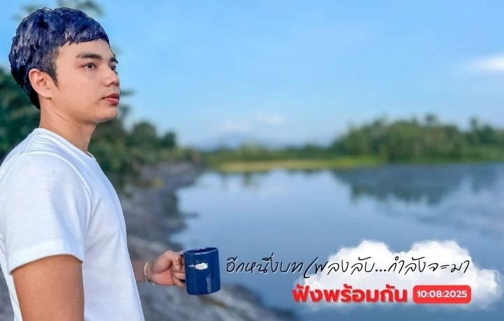 'หัวใจที่เฝ้ารอ... บทเพลงแห่งความคิดถึง!' Official MV เพลง 'ฉันยังอยู่ตรงนี้ [I’m Still Here]' OST. 'มนต์รักบ้านนาเดิม' เตรียมปล่อยให้ชมพร้อมกันทั่วโลก 10 ส.ค.นี้!