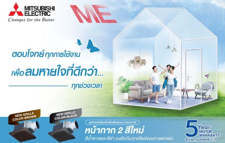 พัดลมระบายอากาศมิตซูบิชิ อีเล็คทริค หน้ากากสีใหม่ ลงตัวทุกการออกแบบ