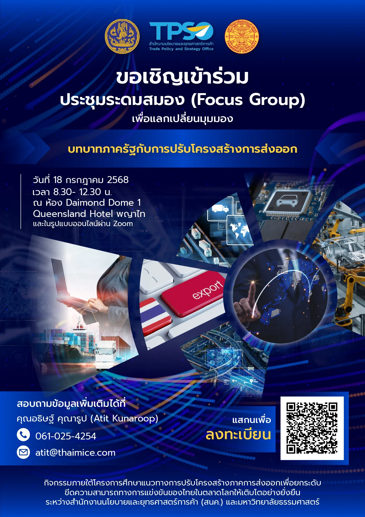 เชิญร่วมงานประชุมระดมสมอง "บทบาทภาครัฐกับการปรับโครงสร้างการส่งออก"