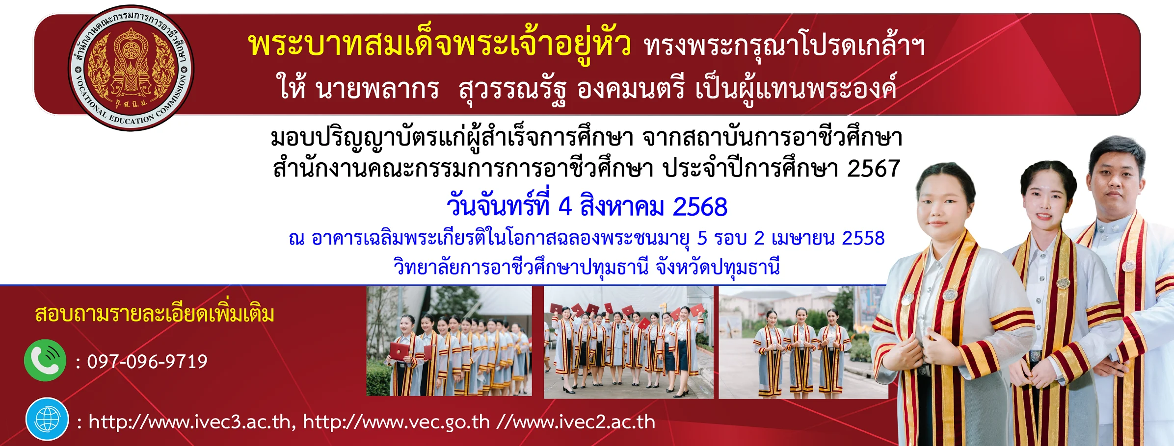 สถาบันการอาชีวศึกษา กำหนดพิธีมอบปริญญาบัตร ประจำปี 2567