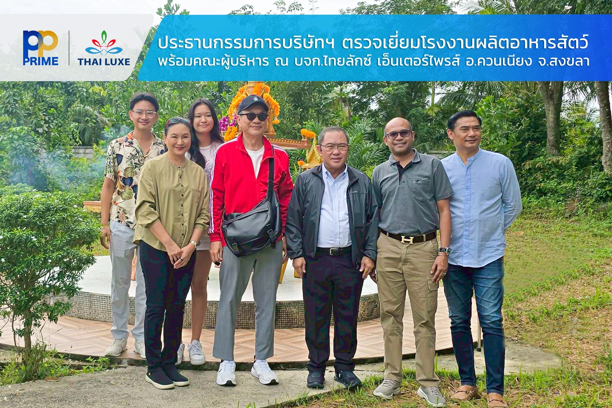 ประธานกรรมการและรองประธานกรรมการ บริษัท พีพี ไพร์ม จำกัด (มหาชน) และ บริษัทในเครือ พร้อมคณะผู้บริหาร ตรวจเยี่ยมโรงงานผลิตและจำหน่ายอาหารสัตว์