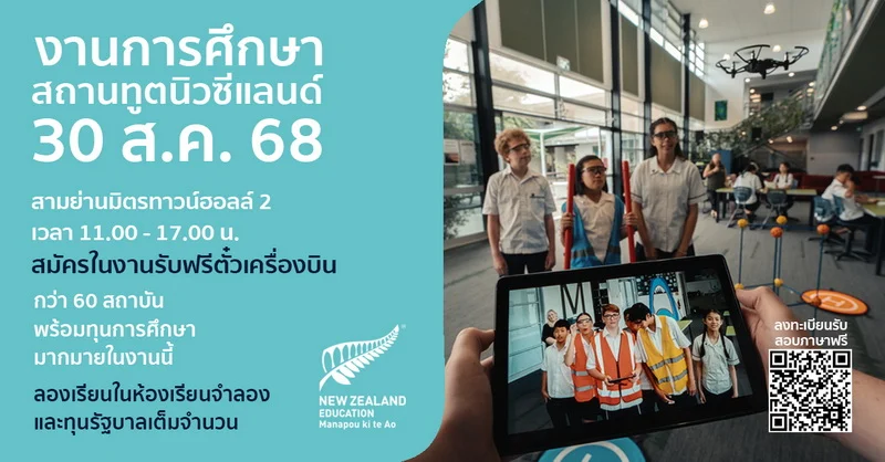 งานการศึกษาต่อสถานทูตนิวซีแลนด์ 30 ส.ค. 68 กลับมาอีกครั้ง สมัครเรียนในงานรับฟรีตั๋วเครื่องบิน พร้อมทุนการศึกษากว่า 2 ลบ.